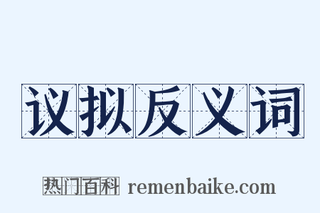 议拟反义词是什么意思的图片